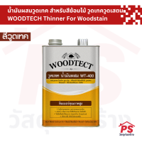 น้ำมันผสมวูดเทค สำหรับสีย้อมไม้ วูดเทควูดเสตน WT-400 WOODTECH Thinner For Woodstain