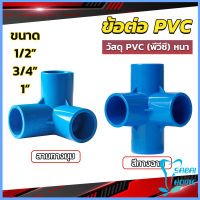 Easy ข้อต่อ pvc ขนาด สามทาง สี่ทาง ขนาด 1/2 นิ้ว 3/4 นิ้ว 1นิ้ว ข้อต่อสี่ทางตั้งฉาก water pipe fittings