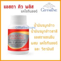 Giffarine Asta-Q กิฟฟารีน แอสต้าคิว 60 เม็ด (สารแอสต้าแซนธิน ผสมแคโรทินอย และวิตามินดี)