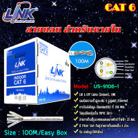 Link สายแลน CAT6 US-9106-1 (ภายในอาคาร) ยาว 100M. (สีขาว)