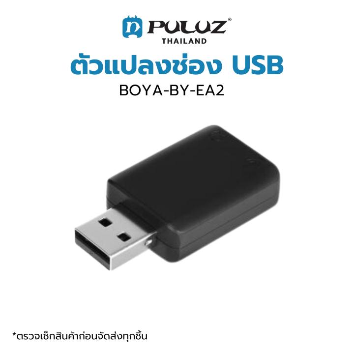 อุปกรณ์สำหรับต่อไมโครโฟน-boya-by-ea2-usb-to-3-5mm-audio-microphone-adapter-ตัวแปลงช่อง-usb-เป็นช่องเสียบไมค์-เสียบหูฟัง