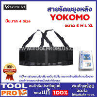 สายรัดพยุงหลัง YOKOMO 3 Size S,M,L,XL  ทำให้การซ่อมแซมส่วนที่บาดเจ็บเร็วขึ้น เพราะกล้ามเนื้อทำงานน้อยลง ช่วยทำงานแทนกล้ามเนื้อหลังที่อ่อนแอ