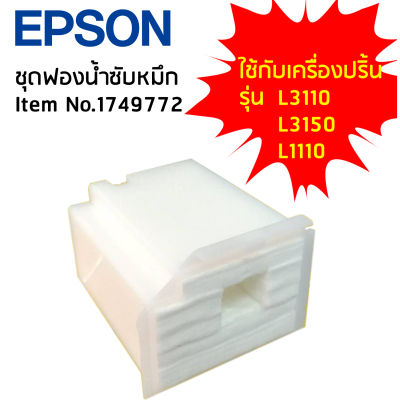 ชุดฟองน้ำซับหมึก EPSON Item No.1749772 (1830528) ใช้กับเครื่องปริ้นรุ่น L1110/L3110/ L3150/ L5190/ L3210/ L3250