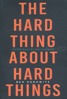 หนังสือ เมื่อไม่มีเส้นทางที่ง่ายในการทำธุรกิจ : The Hard Thing About Hard Things
