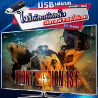 Front Mission 1st Remake เกม Pc คอมพิวเตอร์ [USB แฟลชไดร์ฟ เสียบเล่นได้เลย ไม่ต้องติดตั้ง] เสียบเล่นกับคอมฯ โน๊ตบุ๊ค ไม่เปลืองพื้นที่บนฮาร์ดดิสก์