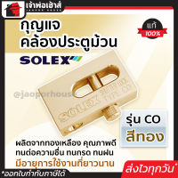 ⚡ส่งทุกวัน⚡ กุญแจ กุญแจคล้องประตูม้วน Solex รุ่น CO สีทอง ผลิตจากทองเหลือง กุญแจประตูม้วน solex lock ล๊อคประตูม้วน กุญแจล็อคประตูม้วน