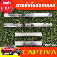 ชายบันได สแตนเลส 4 ชิ้น เชฟโรเลต แคปติวา Chevrolet Captiva 2019 2020 AC