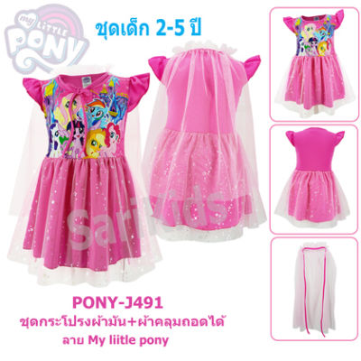 ชุดกระโปรงเด็กหญิง (1-4ขวบ) โพนี่ *ลิขสิทธฺ์แท้* My Little Pony ชุดเดรสเด็ก "ผ้ามัน" ชุดเดรสโพนี่ ผลิตในไทย