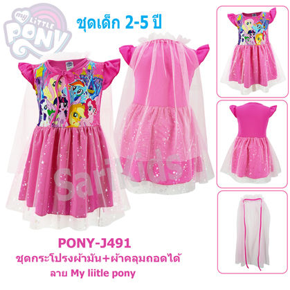 ชุดกระโปรงเด็กหญิง-1-4ขวบ-โพนี่-ลิขสิทธฺ์แท้-my-little-pony-ชุดเดรสเด็ก-ผ้ามัน-ชุดเดรสโพนี่-ผลิตในไทย