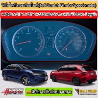 ฟิล์มกันรอยเรือนไมล์ Honda City/ City Hatchback/ City e:HEV (ปี 2020- ปัจจุบัน) ช่วยกันรอยขีดข่วนที่เกิดขึ้นจากการใช้งาน (ฮอนด้า ซิตี้)