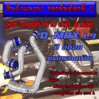 โปรโมชั่น 30ชุดเท่านั้นราคานี้)✔✔ แทนท่ออินเตอร์1.9 (2020)ท่ออินเตอร์ ชุด 3ท่อน1.9(ท่อกรองเดิม+ท่ออินเตอร์ บน-ล่าง)สินตามภาพครบชุด