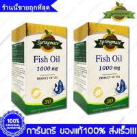 2 ขวด(Bottles) Springmate Fish Oil สปริงเมท น้ำมันปลา 1000 mg. 30 แคปซูล(Capsules)