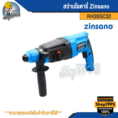 สว่านโรตารี่ แฮมเมอร์ 3 ระบบ 800 วัตต์ Zinsano รุ่น RH26SC32