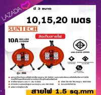 ปลั๊กพ่วงสายไฟ แบบล้อหมุน มี มอก suntech (10A 2200w)