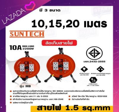 ปลั๊กพ่วงสายไฟ แบบล้อหมุน มี มอก suntech (10A 2200w) มีให้เลือก 3 ขนาด 10 , 15 , 20 เมตร