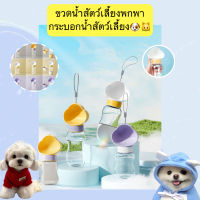 PS-338 ขวดน้ำสัตว์เลี้ยงพกพา กระบอกน้ำสัตว์เลี้ยง ขวดน้ำสุนัข  แมว ราคาถูก พร้อมส่ง??