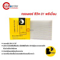 กรองแอร์รถยนต์ ฮอนด้า ซีวิค ไดเมนชั่น 01-05 พรีเมี่ยม กรองแอร์ ไส้กรองแอร์ ฟิลเตอร์แอร์ กรองฝุ่น PM 2.5 ได้ Honda Civic Dimension 01-05 Filter Air Premium