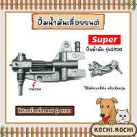 เลื่อยลูกโซ่ปั๊มน้ำมัน CS5200 Oil Pump ตราSUPER เลื่อยนต์ ปั้มน้ำมันเลื่อยยนต์ ปั้มเลี้ยงโซ่เลื่อยยนต์ ปั้มน้ำมันเลี้ยงโซ่ ถูก ทน