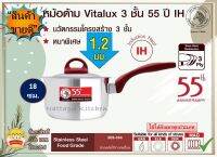 หม้อด้าม ขนาด 18 ซม. VITALUX 3 ชั้น  55 ปี ตราหัวม้าลาย