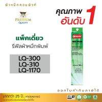 Vo หมึกสี -- รีฟิลส์ผ้าหมึก COMPUTE ใช้สำหรับ EPSON LQ300/ LQ310/ LQ570/LQ800/ LQ1170 ผ้าไนล่อนอย่างดี รับประกันคุณภาพ #ตลับสี  #หมึกปริ้นเตอร์  #หมึกสีเครื่องปริ้น