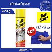 [ฟรี! ผ้าไมโครไฟเบอร์] STP Tuff Stuff ของแท้ เบิกตรงบริษัท โฟมทำความสะอาดอเนกประสงค์ ทั้งเบาะผ้า สีผนังห้อง กระเป๋าหรือรองเท้า ขนาด 623 กรัม l Oilsquare ออยสแควร์