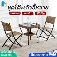 ชุดโต๊ะเก้าอี้หวาย ชุดโต๊ะเก้าอี้กลางแจ้ง ชุดโต๊ะในสวน หวาย PE outdoor furniture เก้าอี้หวาย outdoor รับน้ำหนักได้ดี ทนแดด ทนฝน สีไม่ซีด