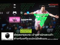 PS3 eFootball PES 24 (ชุดแข่งใหม่+ตลาดปิด) เครื่องแปลงมัลติแมน