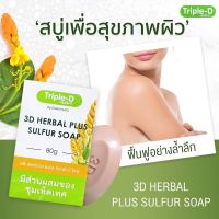 Triple-D ทริปเปิ้ล-ดี สบู่เพื่อสุขภาพผิว 80g