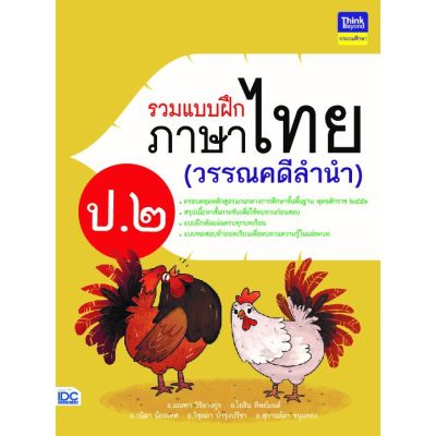 A-หนังสือ รวมแบบฝึกภาษาไทย ป. ๒ (วรรณคดีลำนำ)