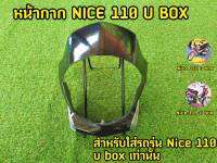 หน้ากากหน้า NICE 110U BOX