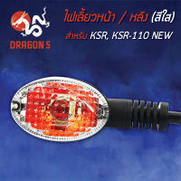 ไฟเลี้ยวหน้า KSR,KSR-110 NEW, ไฟเลี้ยวหน้า KSR110 NEW (ใส) HMA 4621-625-ZD (สามารถใส่ได้ทั้งหน้าและหลัง) **** 1 ดวง ****