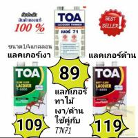 ( Promotion ) สุดคุ้ม Toa แลคเกอร์ด้าน T-5500 / แลคเกอร์เงา T-5000 / ทินเนอร์71 ขนาด 1/4 กล งานไม้ งานเฟอร์นิเจอร์ ราคาถูก อุปกรณ์ ทาสี บ้าน แปรง ทาสี ลายไม้ อุปกรณ์ ทาสี ห้อง เครื่องมือ ทาสี