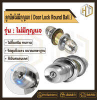 (พร้อมส่งจากกทม) Door Lock Round Ball ลูกบิดประตู ลูกบิดสแตนเลส  มีกุญแจ คุณภาพดี ทนทาน กันสนิม ติดตั้งง่าย สีทอง สีเงิน ไม่มีกุญแจ BY HT