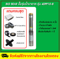 Big Bear ปั๊มจุ่มน้ำบาดาล  รุ่น 4DPP10-8