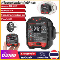 [Mr. Jam] HABOTEST HT106D RCD/GFCI 48V-250V เครื่องทดสอบปลั๊กไฟ ทดสอบวงจรไฟฟ้ารั่วไหล สําหรับติดผนัง ทดสอบกราวด์ ไลน์ นิวทรัล และโ