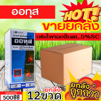 ? ?? สินค้ายกลัง ?? ออทุส (เฟนไพรอกซิเมต) ขนาด 500ซีซีx12ขวด ป้องกันกําจัดไรแดงแอฟริกัน ไรแดงมะม่วง ไรแดงกระเจี๊ยบ ไรแดงหม่อน