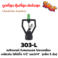 สปริงเกอร์ ใบสแตนเลส โครงเหลี่ยม โครงไม่หมุน ในบูทมีลูกปืนเหล็ก เกลียวใน ใส่ได้ทั้ง 4 หุน และ 6 หุน ระบบน้ำ (แพ็ค 50 อัน)