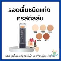 กิฟฟารีน ครีมรองพื้นชนิดแท่ง สูตรกันนํ้า Giffarine Crystalline Stick รองพื้นแท่ง รองพื้นกิฟฟารีน คริสตัลลีน กันน้ำ กันเหงื่อ ติดทนนาน