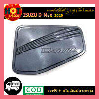 ครอบฝาถังน้ำมัน D-MAX 2020 (รุ่นสูง,เตี้้ย) เทาห้าง