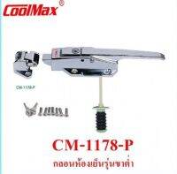 กลอนห้องเย็น มือจับห้องเย็น  ยี่ห้อ COOLMAX รุ่น CM-1178-P แบบขาต่ำ พร้อมแกนกระทุ้ง