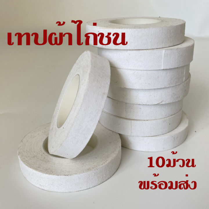 เทปผ้า-เทปผ้าไก่ชน10ม้วน-เทปผ้าสำหรับไก่ชน-1-25-1000cm-สินค้าพร้อมส่ง