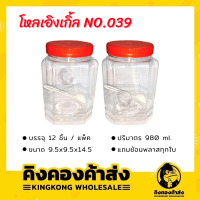 โหลแองเกิ้ล No.039 ฝาแดง 980ml. ฟรีช้อน (( แพ็ค 12 ชิ้น )) ขวดโหลแองเกิ้ล โหลพลาสติกใส ขวดโหลใส ทรงเหลี่ยม ฝาเกลียว