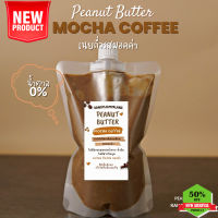 AD ใหม่ เนยถั่วรสมอคค่า (สูตรไม่มีน้ำตาล) Peanut Butter Smooth ส่งฟรี