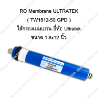 ไส้กรองน้ำ RO Membrane ULTRATEK TW-1812-50 GPD