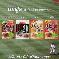 ?มีจำนวนจำกัด?ผงโรยข้าวญี่ปุ่น ตรา นิชิฟูริ (เลือกรสชาติได้) Nichifuri FurikakeRT1.16019?รอบสุดท้าย?