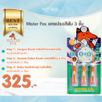 MISTER FOX แปรงสีฟัน เซ็ต 3 ชิ้น 3 step (0-2y)