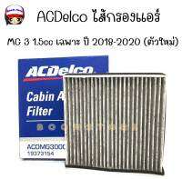 ACDelco ไส้กรองแอร์คาร์บอน (กันฝุ่่น PM02.5) MG MG3 1.5 เฉพาะ ปี 2018-2020 (ตัวใหม่) / OE 30005704 /รหัสสินค้า 19373154