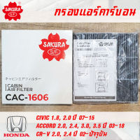 SAKURA กรองแอร์คาร์บอน CAC-1606 สำหรับ HONDA Civic 07-15, Accord 03-18, CR-V 02-ปัจจุบัน พาร์ท 80292-SNL-T01