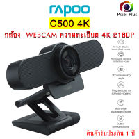 RAPOO C500 4K 2160P กล้องเว็ปแคม ความละเอียดสูง 4K กล้องคุณภาพดี ราคาโคตรถูก สินค้ารับประกัน 1 ปี