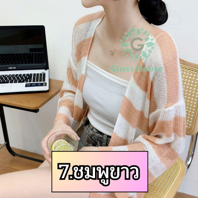 [10อัน] เสื้อคลุมไหมพรม 🧶 ขนาดฟรีไซส์ มีสีให้เลือกมากมาย เสื้อไหมพรมแขนยาวผู้หญิง 🇹🇭 พร้อมส่งในไทย gh99
